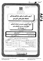 کاردانی جامع پودمانی جزوات سوالات سرپرستی تشکل های صنفی کاردانی جامع پودمانی 1391